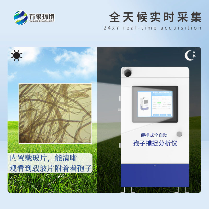 孢子自動捕捉系統(tǒng)