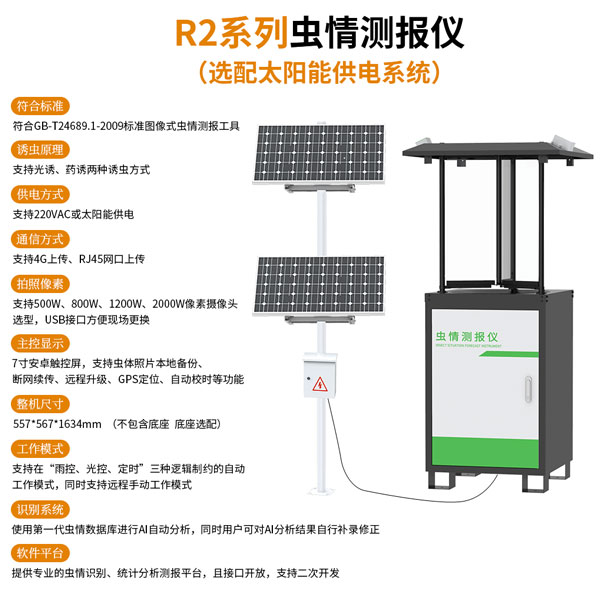 蟲(chóng)情測(cè)報(bào)設(shè)備