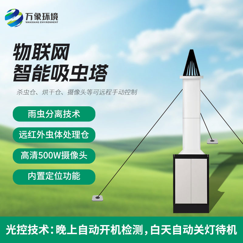 自動識別吸蟲塔——監(jiān)測小型遷飛性昆蟲的大型植保設備